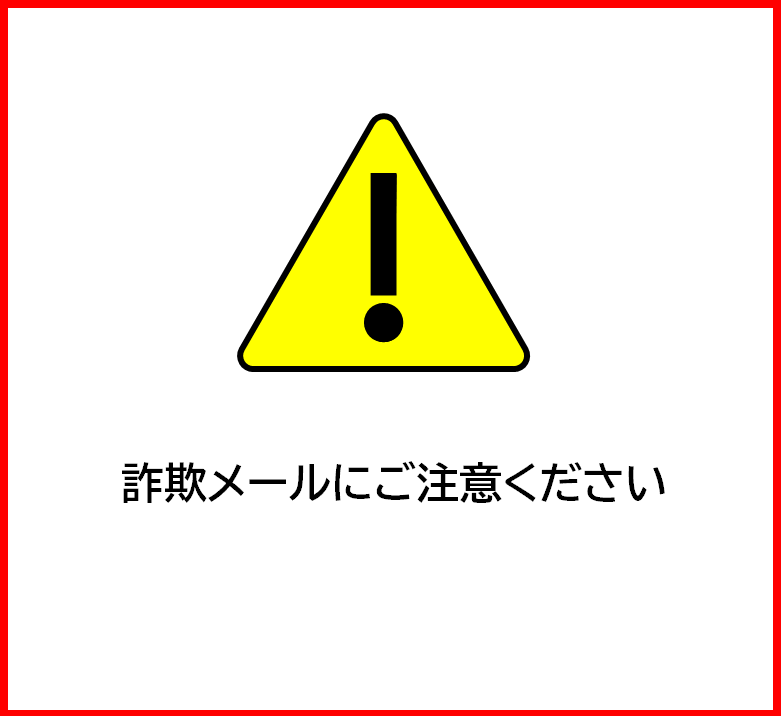 詐欺メール注意喚起